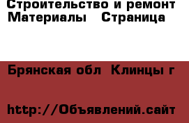 Строительство и ремонт Материалы - Страница 10 . Брянская обл.,Клинцы г.